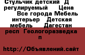 Стульчик детский  Д-04 (регулируемый). › Цена ­ 500 - Все города Мебель, интерьер » Детская мебель   . Дагестан респ.,Геологоразведка п.